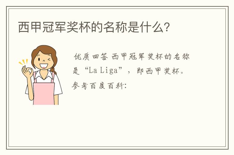 西甲冠军奖杯的名称是什么?