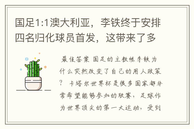 国足1:1澳大利亚,李铁终于安排四名归化球员首发,这带来了多大的效果?