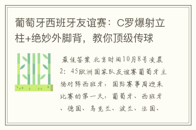 葡萄牙西班牙友谊赛:C罗爆射立柱+绝妙外脚背,教你顶级传球
