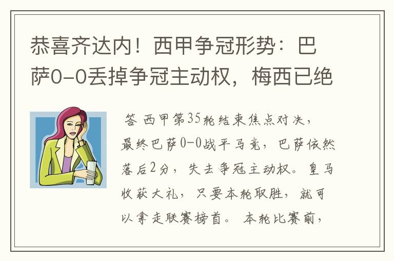 恭喜齐达内!西甲争冠形势:巴萨0-0丢掉争冠主动权,梅西已绝望