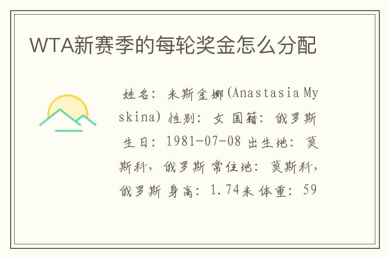 WTA新赛季的每轮奖金怎么分配