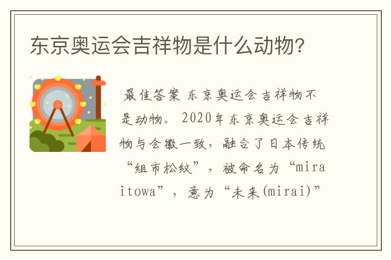 东京奥运会吉祥物是什么动物?