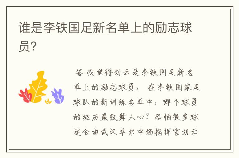 谁是李铁国足新名单上的励志球员?