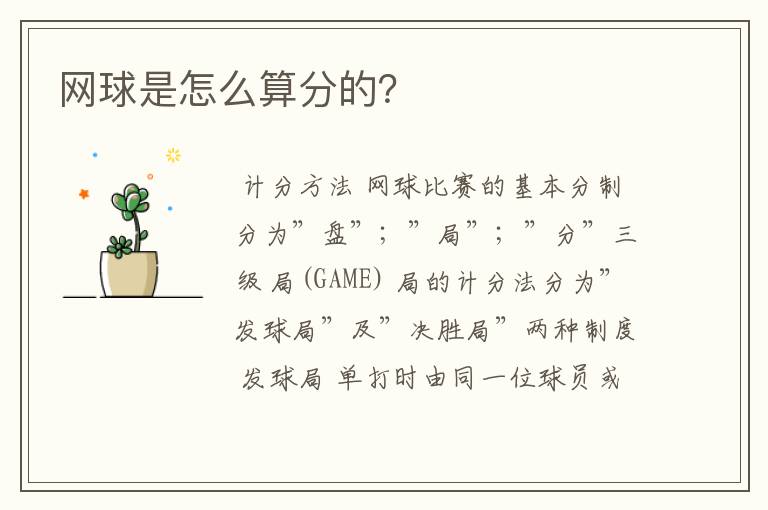 网球是怎么算分的?