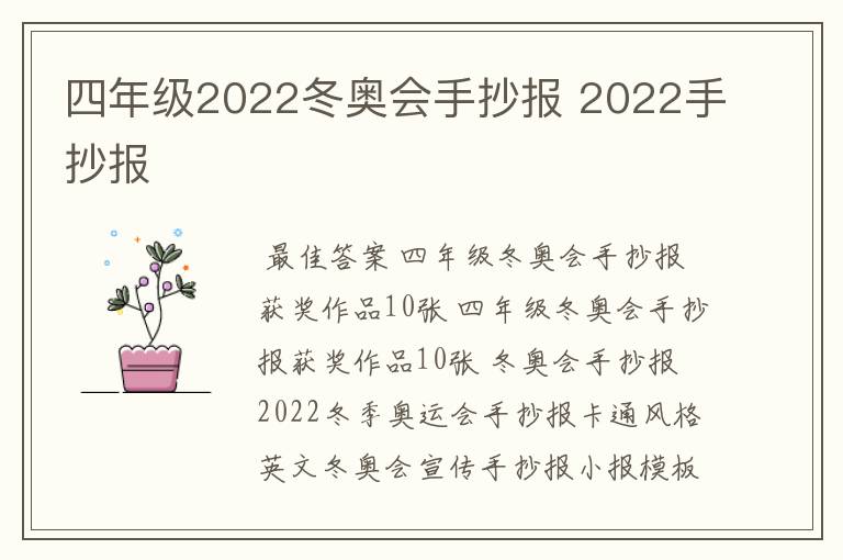 四年级2022冬奥会手抄报 2022手抄报