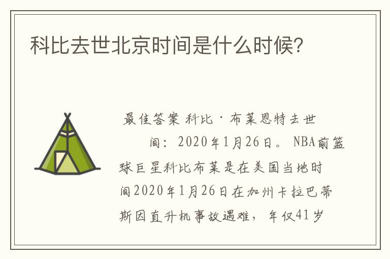 科比去世北京时间是什么时候?