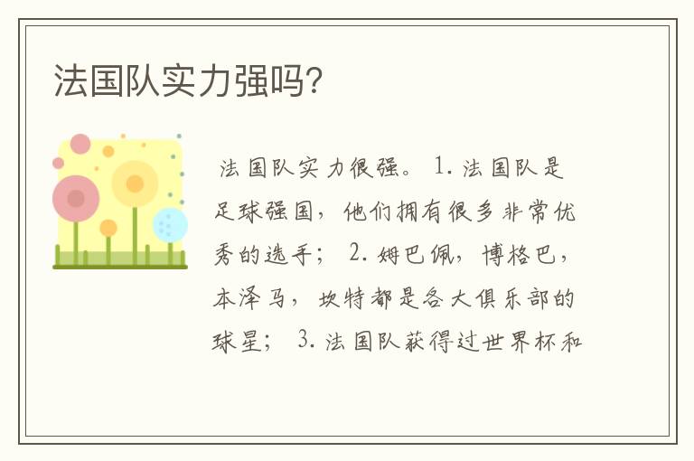 法国队实力强吗?