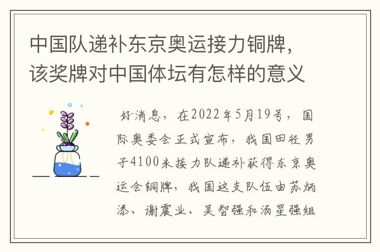 中国队递补东京奥运接力铜牌,该奖牌对中国体坛有怎样的意义?