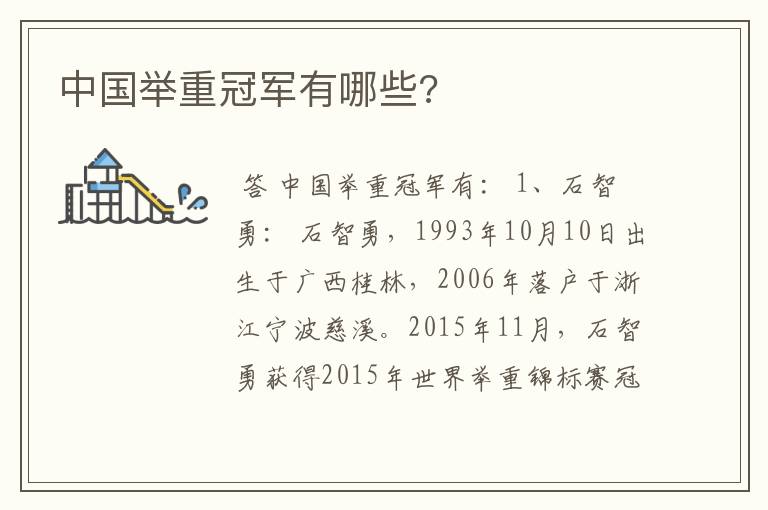 中国举重冠军有哪些?