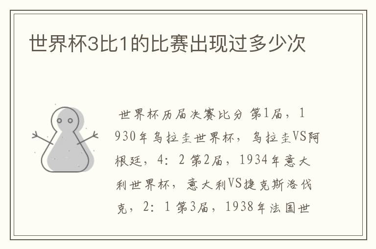 世界杯3比1的比赛出现过多少次
