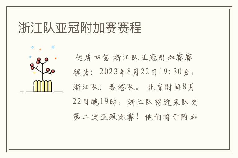 浙江队亚冠附加赛赛程