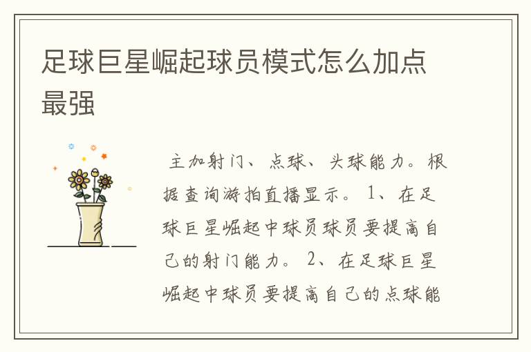 足球巨星崛起球员模式怎么加点最强