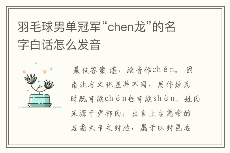 羽毛球男单冠军“chen龙”的名字白话怎么发音