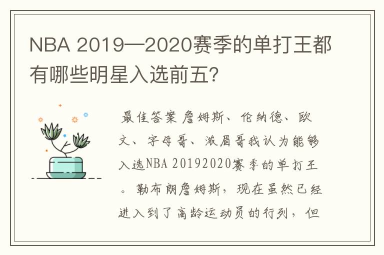 NBA 2019—2020赛季的单打王都有哪些明星入选前五?