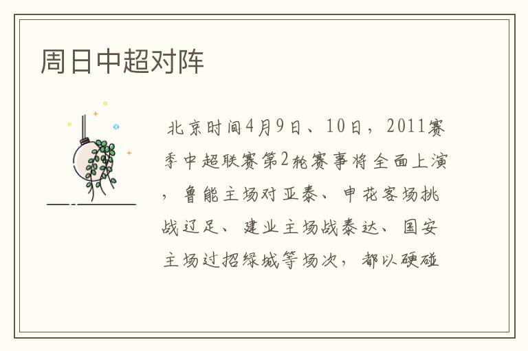 周日中超对阵