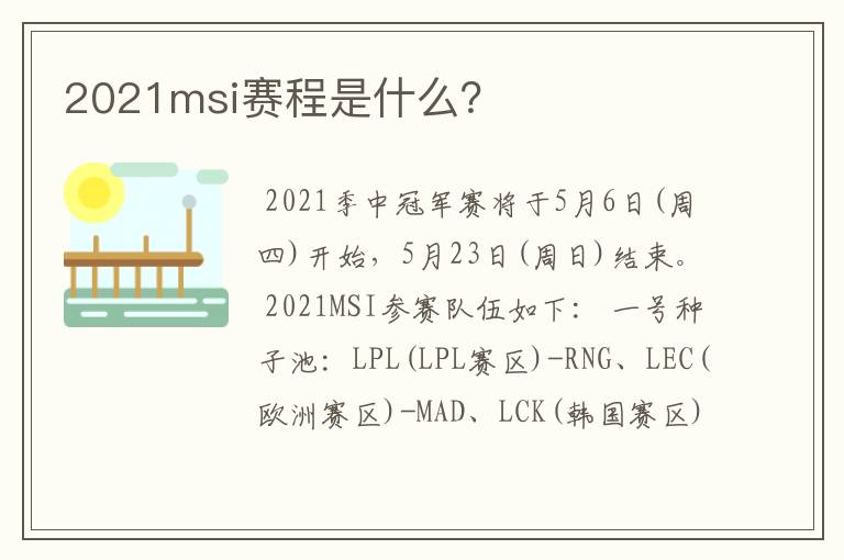 2021msi赛程是什么?
