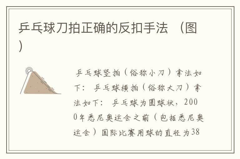 乒乓球刀拍正确的反扣手法 (图)