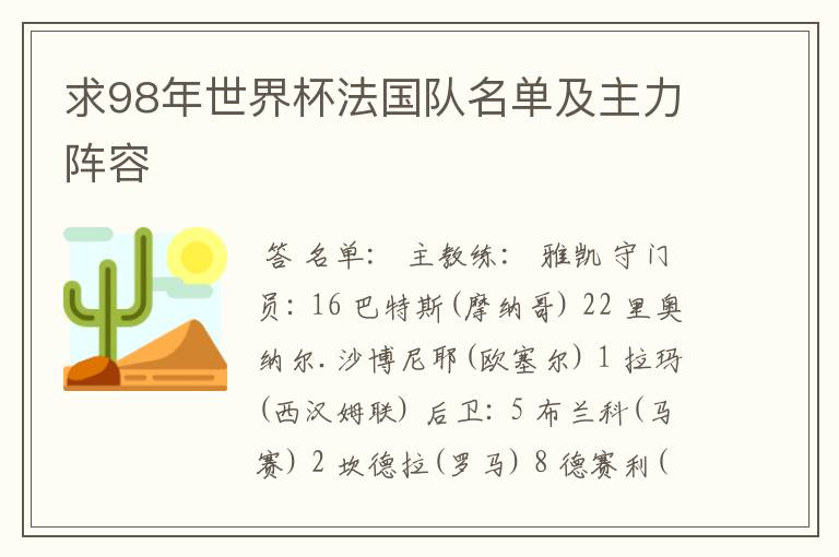 求98年世界杯法国队名单及主力阵容