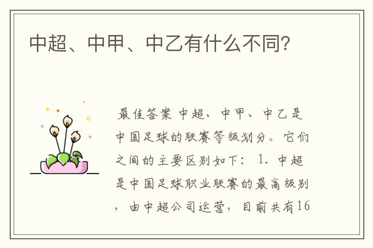 中超、中甲、中乙有什么不同？