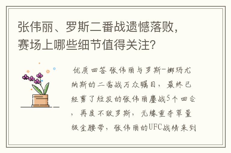 张伟丽、罗斯二番战遗憾落败,赛场上哪些细节值得关注?