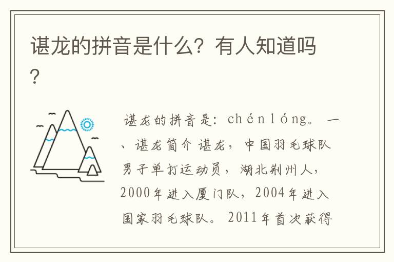 谌龙的拼音是什么?有人知道吗?