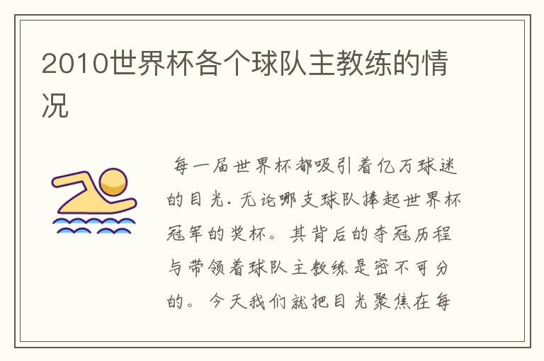2010世界杯各个球队主教练的情况