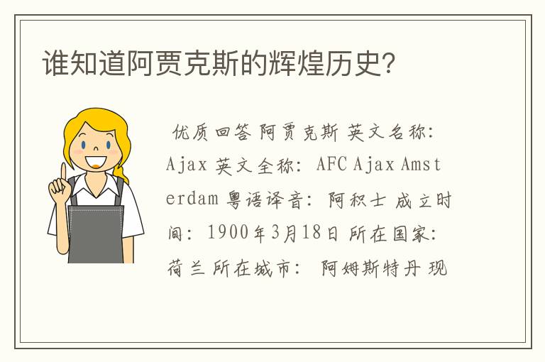 谁知道阿贾克斯的辉煌历史?