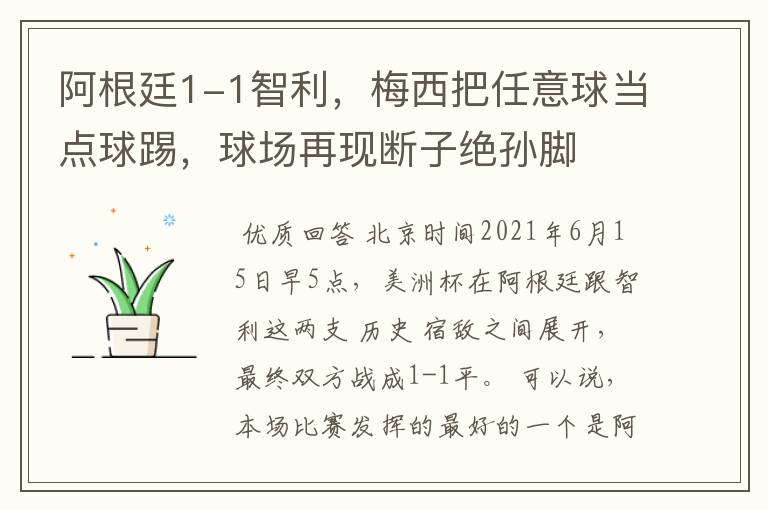 阿根廷1-1智利,梅西把任意球当点球踢,球场再现断子绝孙脚