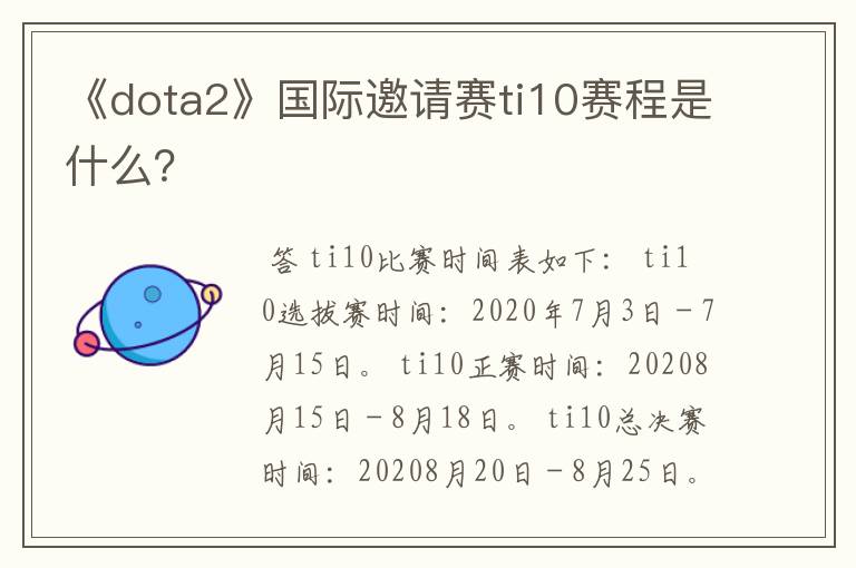 《dota2》国际邀请赛ti10赛程是什么?