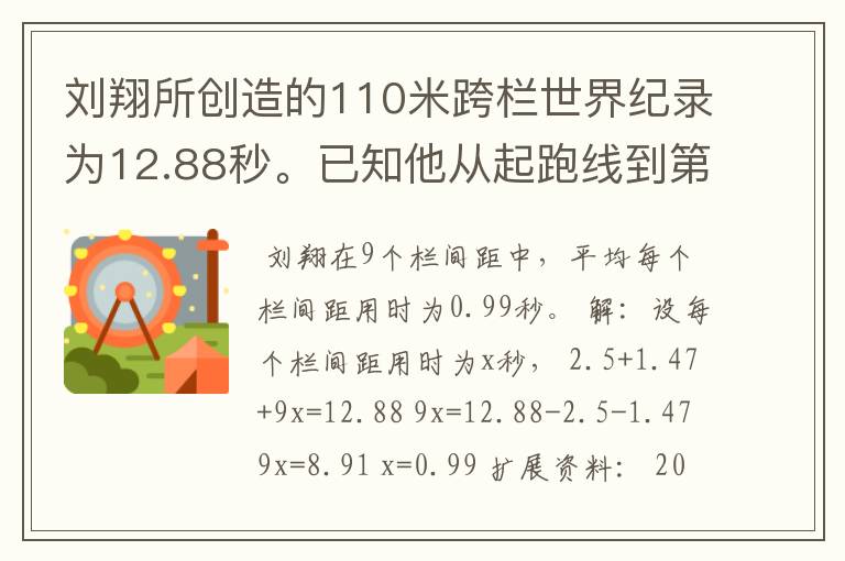刘翔所创造的110米跨栏世界纪录为12.88秒。已知他从起跑线到第一栏所用的时间为2.5秒,最后一栏到终点所用