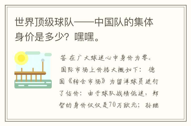 世界顶级球队——中国队的集体身价是多少?嘿嘿。