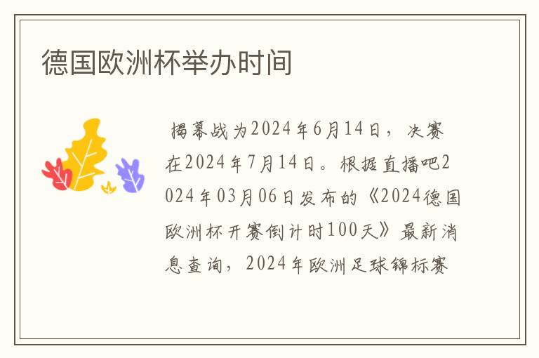 德国欧洲杯举办时间