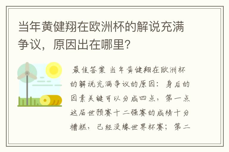 当年黄健翔在欧洲杯的解说充满争议,原因出在哪里?