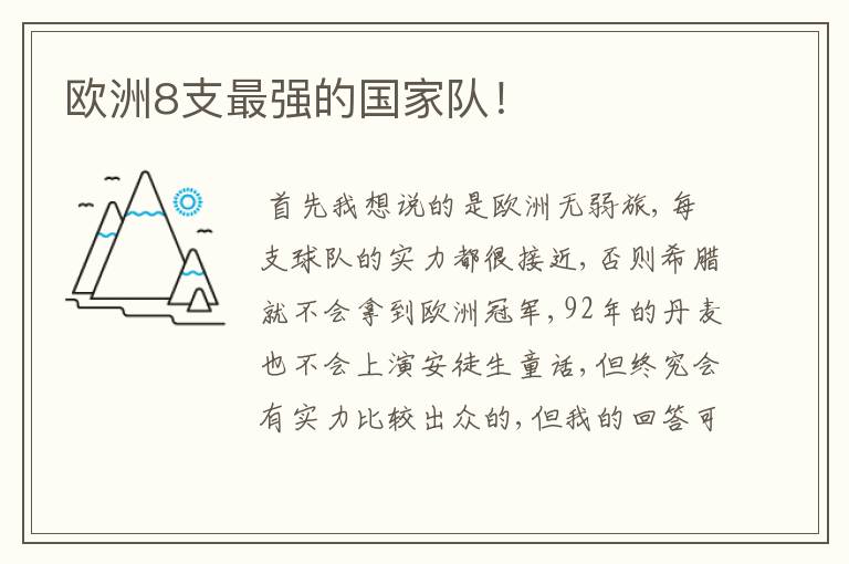 欧洲8支最强的国家队!