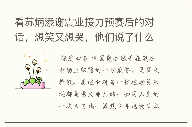 看苏炳添谢震业接力预赛后的对话,想笑又想哭,他们说了什么?