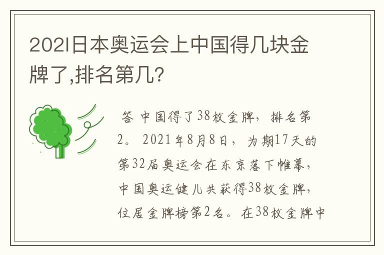 202l日本奥运会上中国得几块金牌了,排名第几?