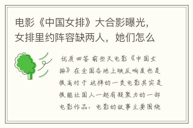 电影《中国女排》大合影曝光,女排里约阵容缺两人,她们怎么没来?