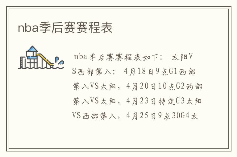 nba季后赛赛程表