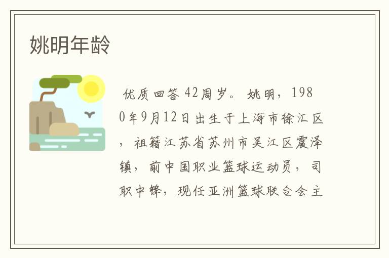 姚明年龄