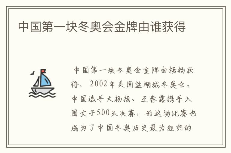 中国第一块冬奥会金牌由谁获得