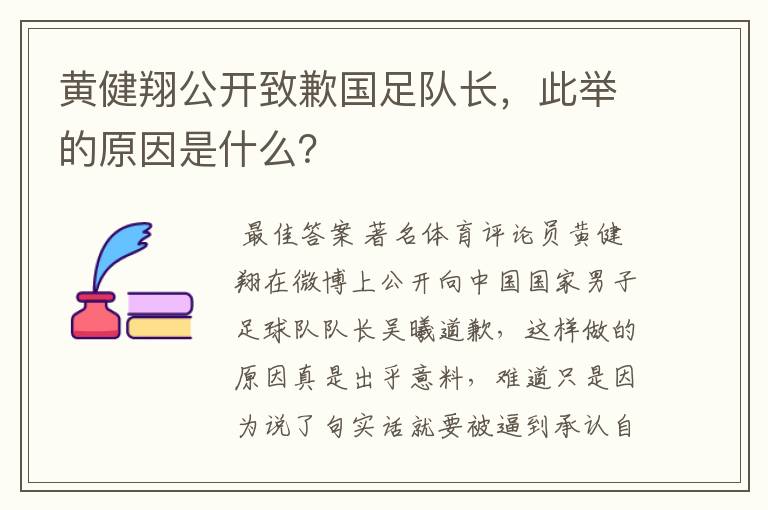 黄健翔公开致歉国足队长,此举的原因是什么?
