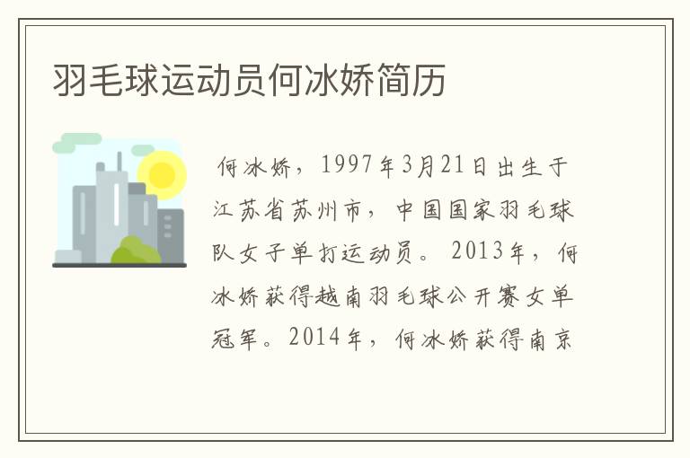 羽毛球运动员何冰娇简历