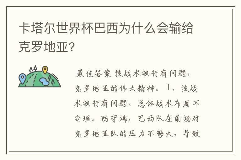 卡塔尔世界杯巴西为什么会输给克罗地亚?