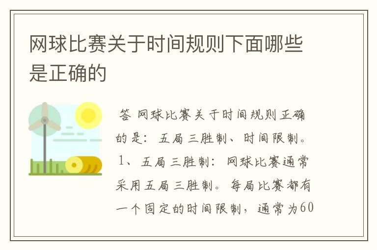网球比赛关于时间规则下面哪些是正确的