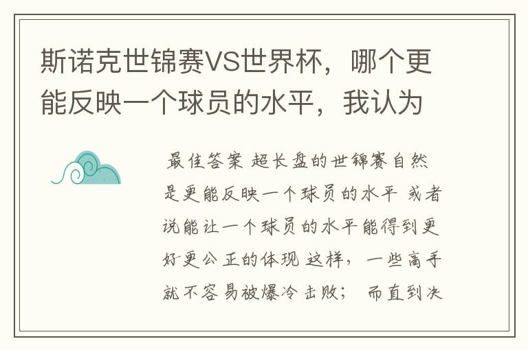 斯诺克世锦赛VS世界杯,哪个更能反映一个球员的水平,我认为是世锦赛,因为世锦赛是长盘决胜