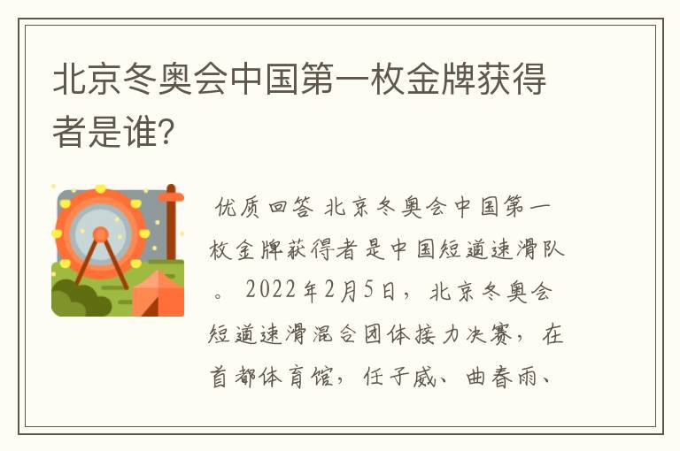 北京冬奥会中国第一枚金牌获得者是谁?