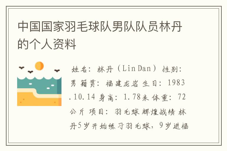 中国国家羽毛球队男队队员林丹的个人资料