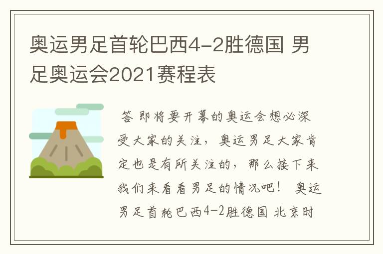 奥运男足首轮巴西4-2胜德国 男足奥运会2021赛程表
