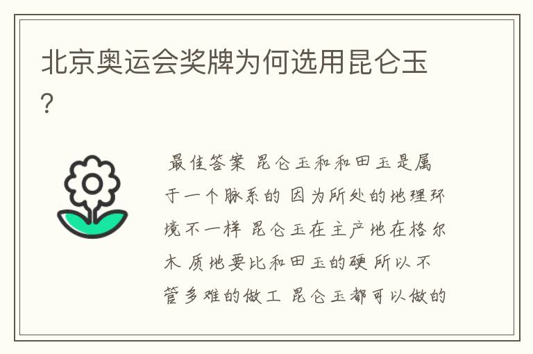 北京奥运会奖牌为何选用昆仑玉？