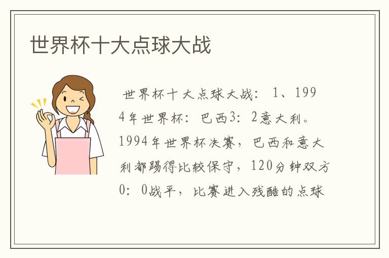 世界杯十大点球大战